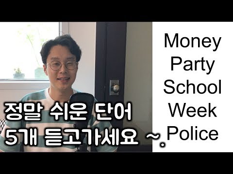 무척 쉬운데 중요한 단어 5개_ 모르면 안되는 영단어 #38 _ 영어 회화 기초 (친절한 대학 정주행 109편)