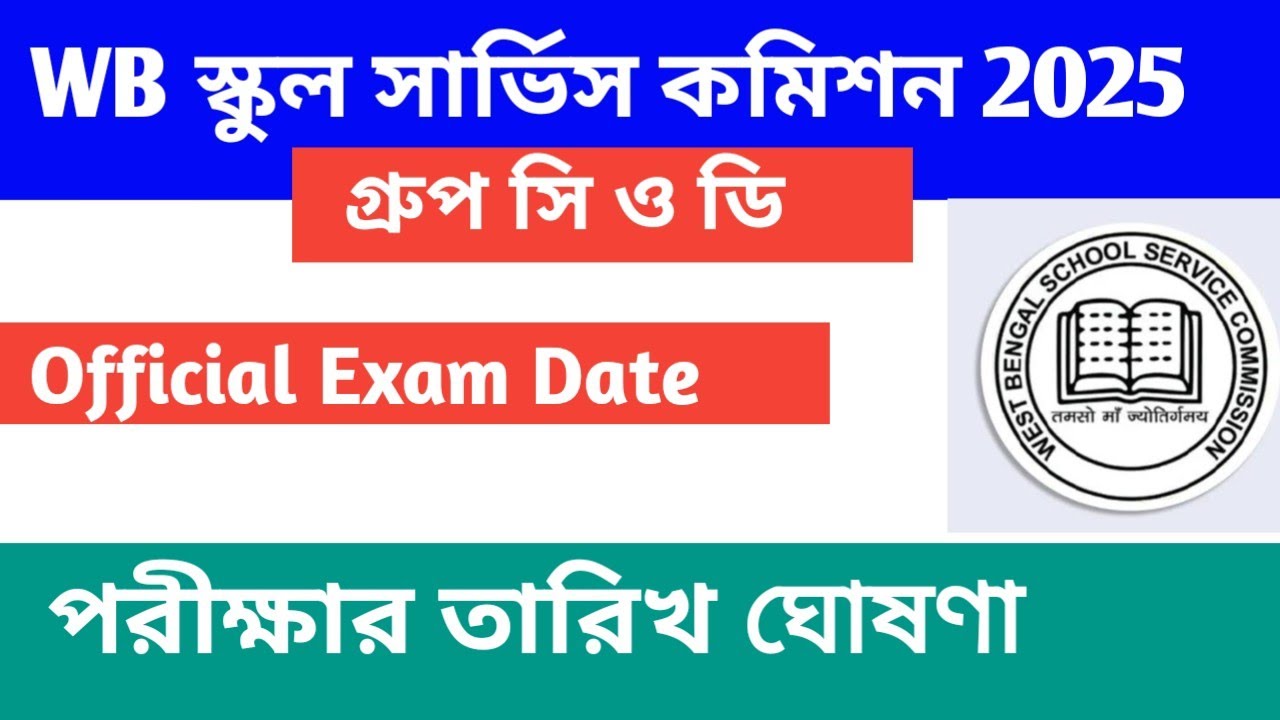 Объявлена ​​официальная дата экзаменов для школ группы C и D Западной Бенгалии.