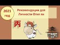 Рекомендации на 2021 год для Огня ян