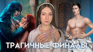 видео: САМЫЕ ТРАГИЧНЫЕ ФИНАЛЫ С МУЖИКАМИ В КЛУБЕ РОМАНТИКИ/ Я РЫДАЮ 😭 картинка: САМЫЕ ТРАГИЧНЫЕ ФИНАЛЫ С МУЖИКАМИ В КЛУБЕ РОМАНТИКИ/ Я РЫДАЮ 😭