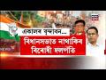 Assembly Elections result। বিধানসভাৰ মজিয়াত নাথাকিব আনুষ্ঠানিক বিৰোধী দলপতি। N18V
