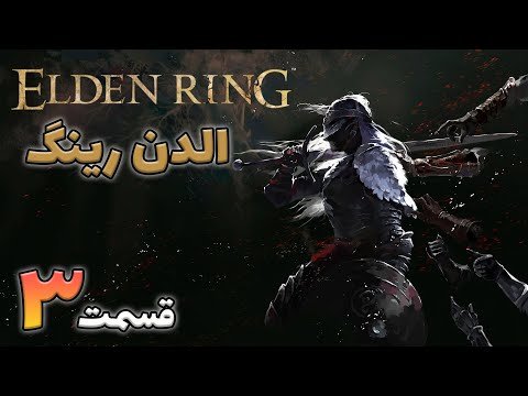 Elden Ring Part 03 زن قصاب اومد