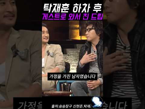 탁재훈 하차 후 게스트로 와서 친 드립 #탁재훈 #예능레전드 #예능 #유머