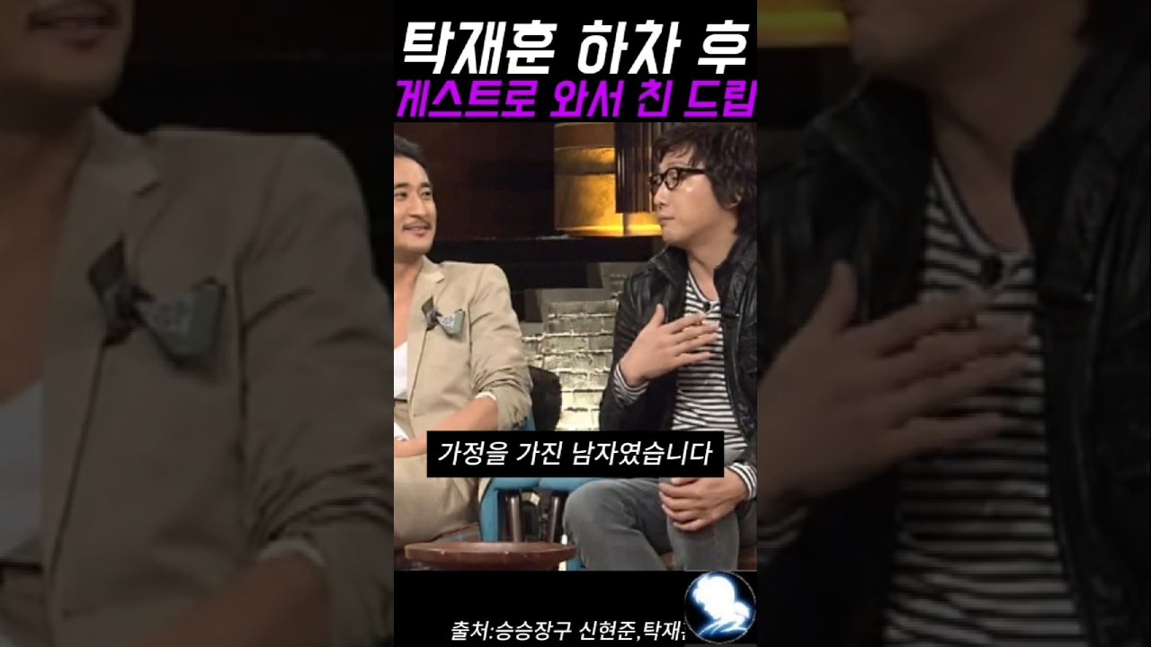 탁재훈 하차 후 게스트로 와서 친 드립 #탁재훈 #예능레전드 #예능 #유머