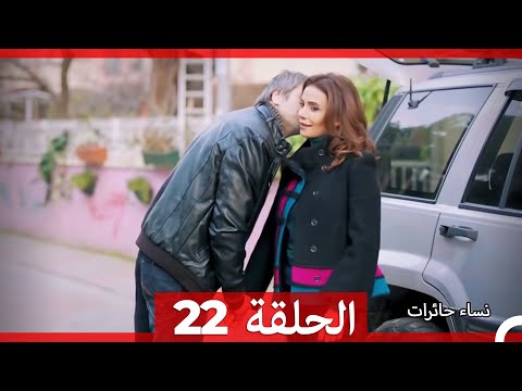 ‎نساء حائرات 22 - Nisa Hairat