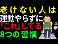 【医学が証明】老けない人がやっている８つの習慣｜7位はトイレ内で目を閉じる事。1位は運動より大切な「これ」