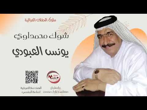 يونس العبودي شوك محمداوي