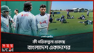 ভারত ম্যাচ সামনে রেখে নিউইয়র্কে প্রথম অনুশীলন বাংলাদেশের | T20 World Cup 2024 | Sports Bulletin