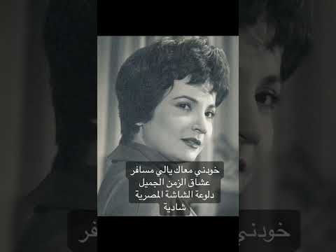 خودني يل انت مسافر هودني معاك خودني معتك عند اللي غايب خوني معاك عشاق الزمن الجميل زمن الفن الجميل