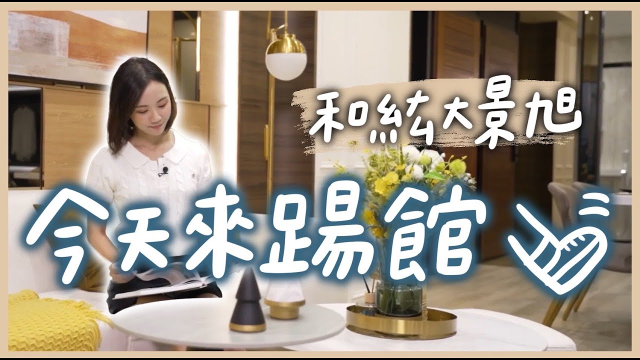 【開箱建案】好評率爆表的高雄和紘大景旭真那麼強？我來細細檢驗🧐 能接住我的考驗嗎？｜和紘大景旭 @anna_getaway