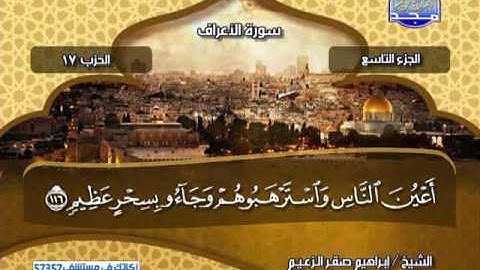 الجزء التاسع كاملأ / الشيخ ابراهيم صقر الزعيم ?. قناة المجد للقران الكريم