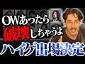 ハイゲに出場が決まったta1yo、果たしてOWはあるのか？【Overwatch】