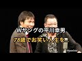 Wヤングの平川幸男さん死去 78歳、やすきよと競る
