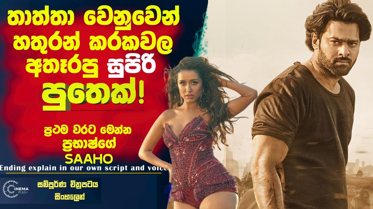 තාත්තා වෙනුවෙන් හතුරන් කරකෝල ඇතෑරපු🛑සුපිරිම පුතෙක්! ප්‍රථම වරට ප්‍රභාෂ්ගේ "සාහෝ"!Cinema Plus Sinhala