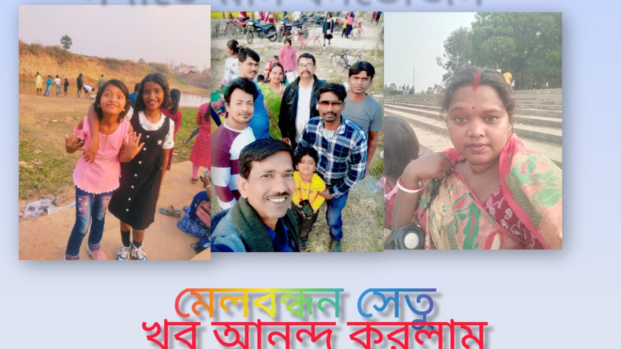 মকর সংক্রান্তি# উপলক্ষে নদীতে স্নান করে মেলবন্ধন সেতুর পাশে বনভোজন করিলাম 