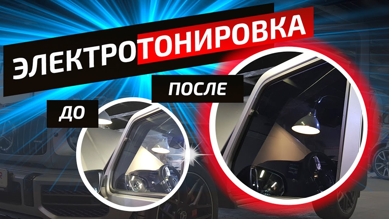 Электротонировка авто алиэкспресс