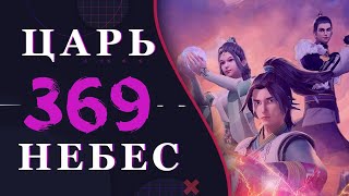 Непревзойденный царь небес - 241 серия 3 сезон (369 эпизод)