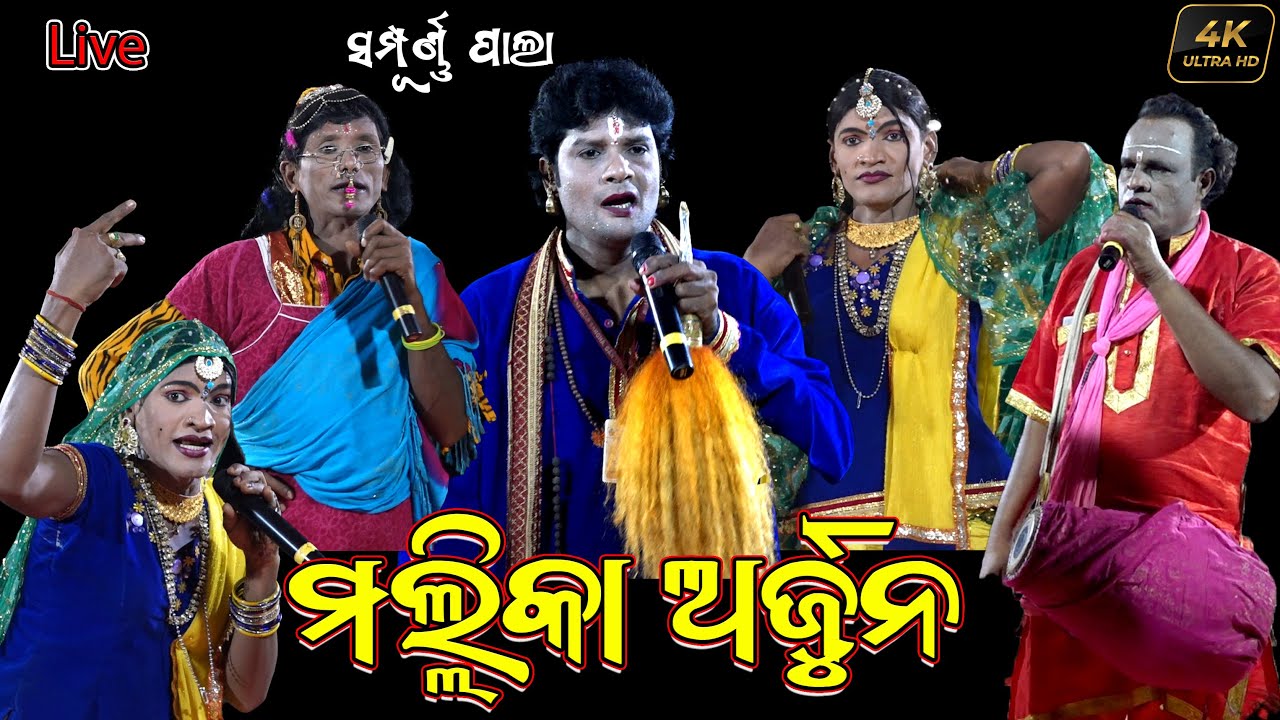 ମଲ୍ଲିକା ଅର୍ଜୁନ ସମ୍ପୂର୍ଣ୍ଣ ପାଲା | Malika Arjuna Full Pala | Odia Pala | Best Pala Comedy Video
