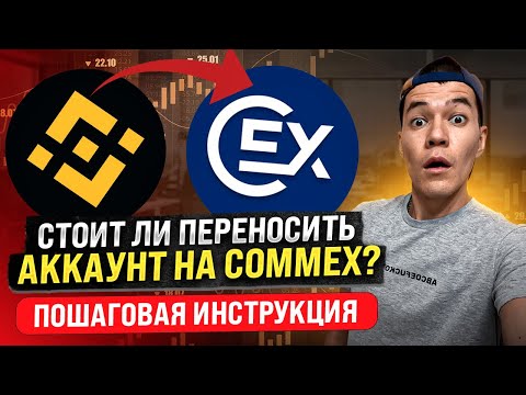 Бинанс заставляет перейти на CommEX..| Стоит ли переходить на новую биржу? | пошаговая инструкция