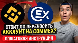 Бинанс заставляет перейти на CommEX..| Стоит ли переходить на новую биржу? | пошаговая инструкция