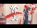 排骨教主 - 伶人『向來心是看客心，奈何人是劇中人。』【動態歌詞Lyrics】