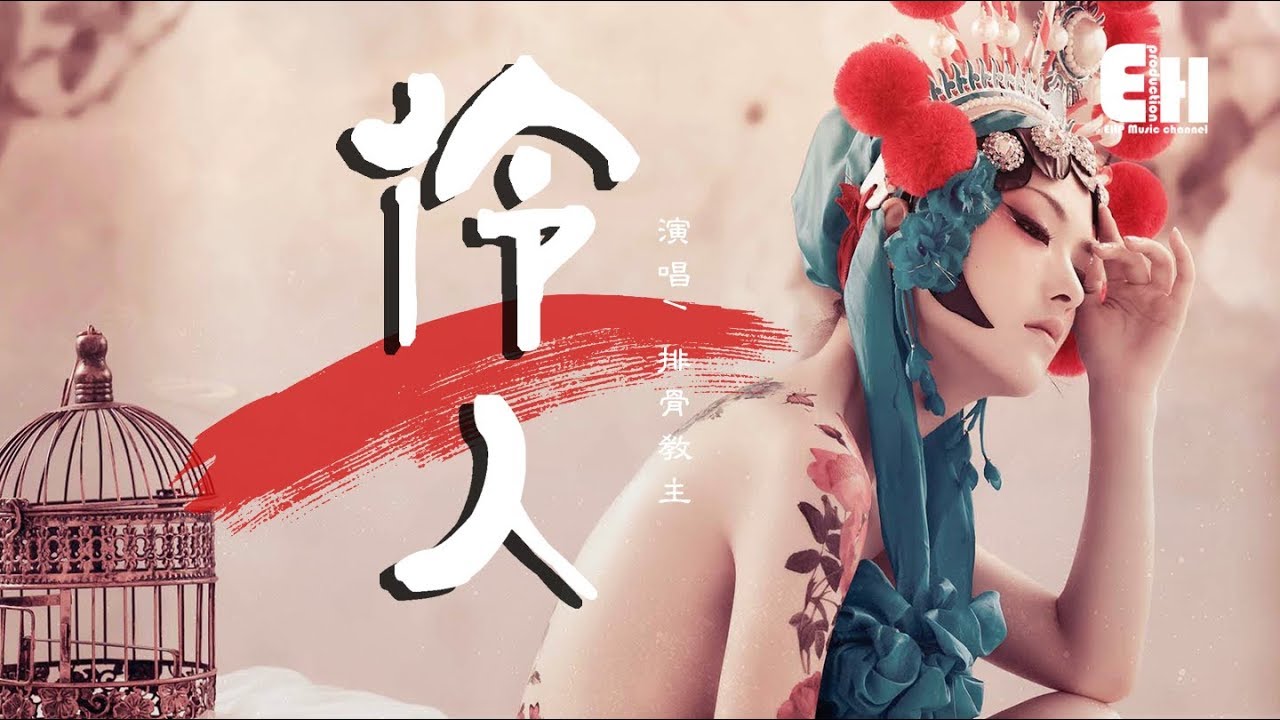Obejrzyj 排骨教主 - 伶人『向來心是看客心,奈何人是劇中人。』【動態歌詞Lyrics】 w YouTube Obejrzyj 排骨教主 - 伶人『向來心是看客心,奈何人是劇中人。』【動態歌詞Lyrics】 w YouTube