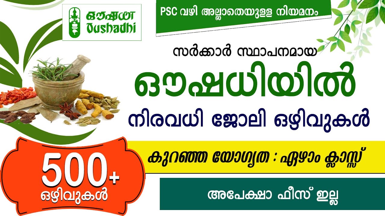 കേരള സർക്കാർ സ്ഥാപനമായ ഔഷധിയിൽ  500 ൽ പരം ജോലി ഒഴിവുകൾ /Oushadhi Recruitment/7th pass/Govt jobs/