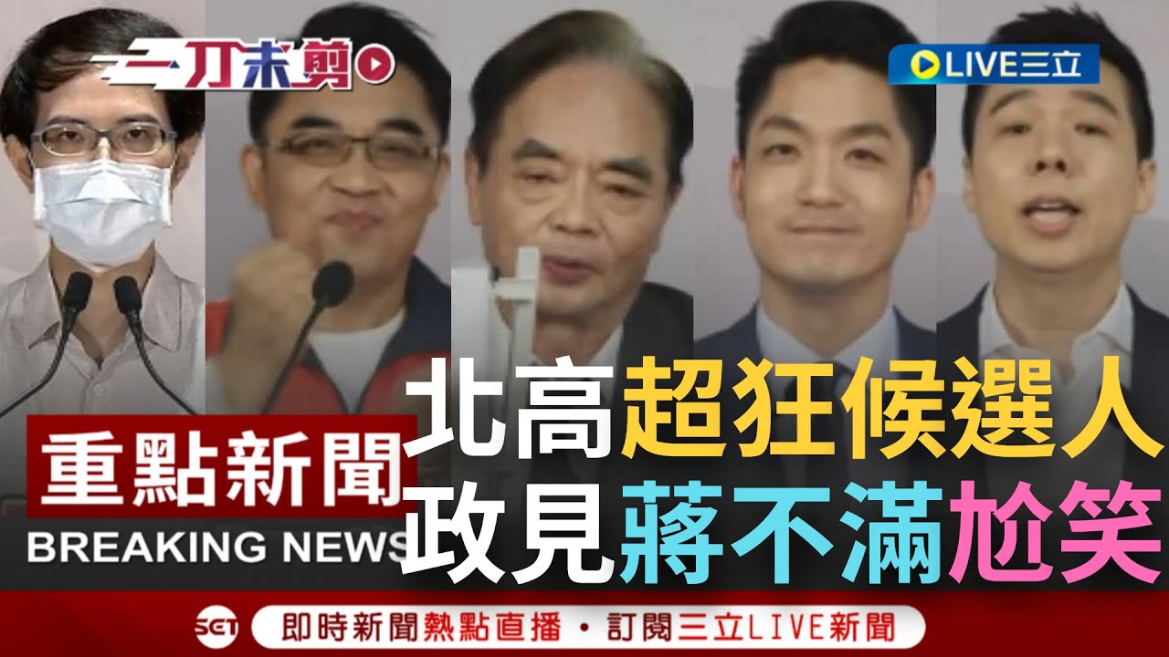 [一刀未剪] 北市長候選人唐新民自稱