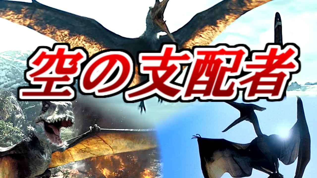 空の支配者たち【ジュラシックパーク】【ジュラシックワールド】