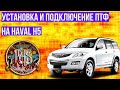 Установка и подключение противотуманных фар на Haval H5.