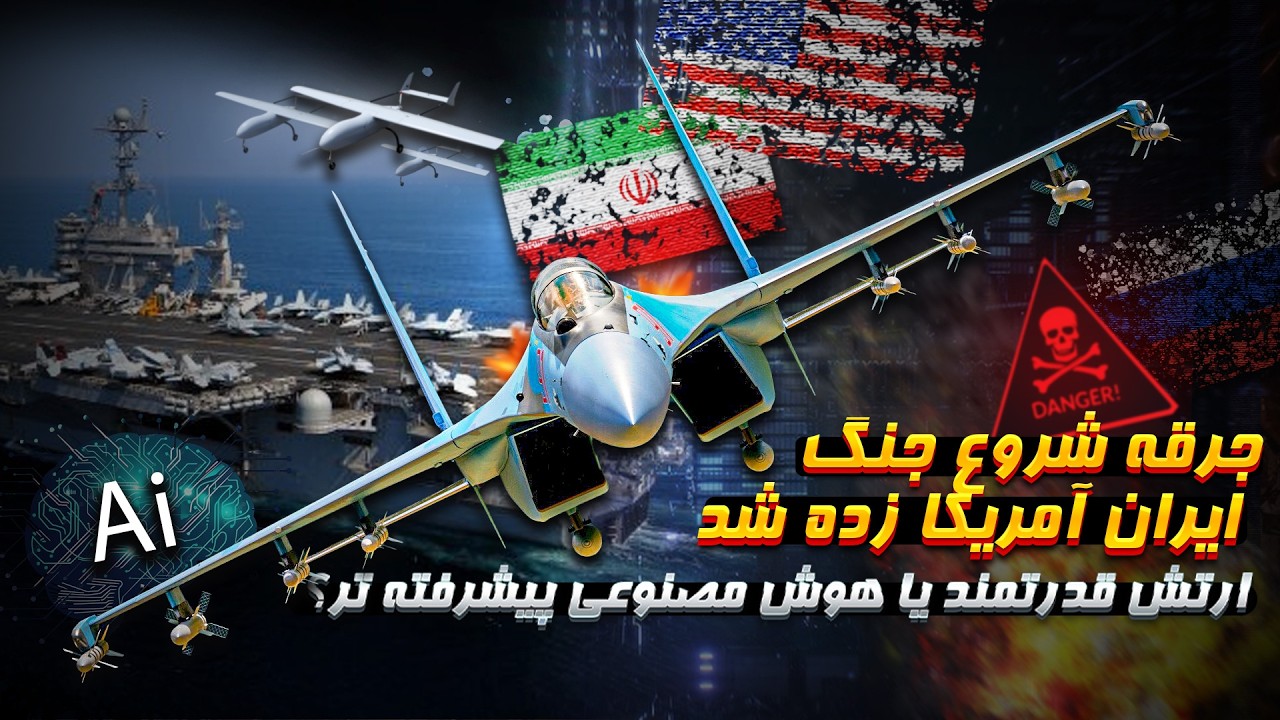 هوش مصنوعی سوخو۳۵ ایران،تغییر موازنه قدرت میان جنگ ایران و امریکا !