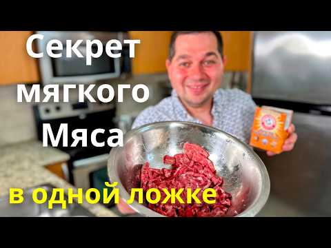 Как сделать Жесткое мясо Мягким. Нежная говядина за 5 минут! Секрет как смягчить жесткую говядину.
