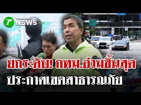 Chadchart Declares Bangkok a Disaster Zone as Rainfall Exceeds 300mm | Sep 26, 2026 | Thairath Ne...