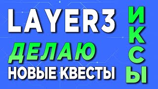 🔥LAYER3 ВЫПОЛНЯЮ НОВЫЕ КВЕСТЫ HOLIDAY QUEST 13.12 | ИКСЫ