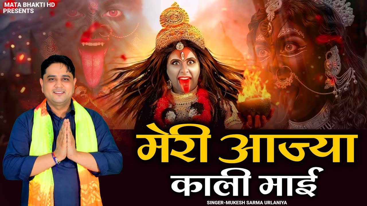 Meri Aajya Kali Maai | Mukesh Sharma | Mata Kali New Bhajan