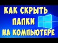 Как Скрыть Папку на Компьютере Windows 10 - Подходим к Вопросу Креативно