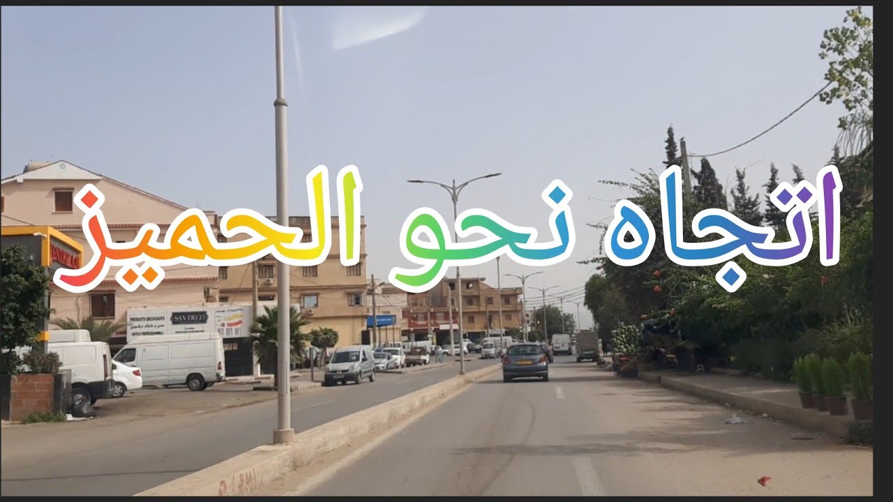 عمرك ما مشيت في طريق  درقانة قهوة الشرقي ارتيزانا رايح للحميز ادخل وشاهد الفيديو