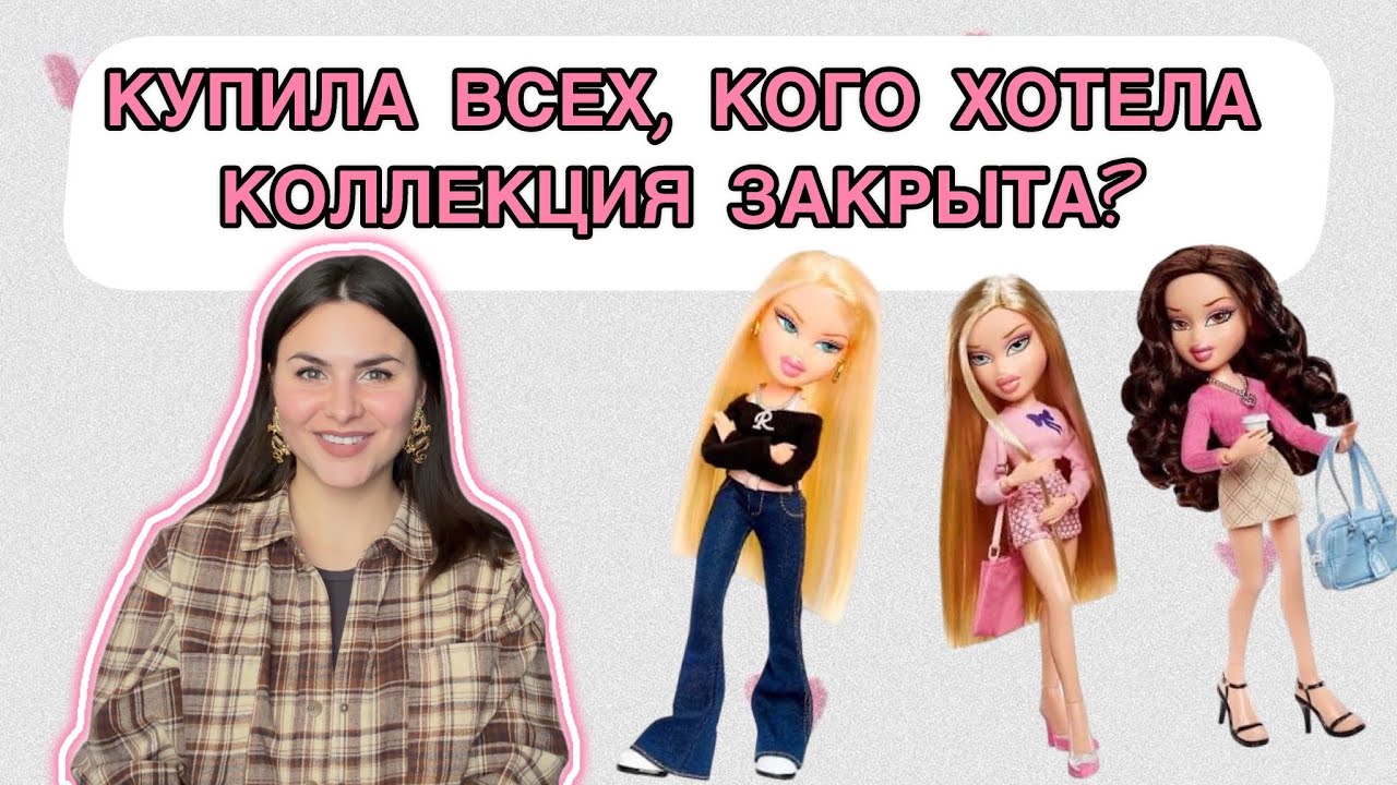 Большие покупки BRATZ//закрыла коллекцию?! 