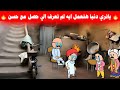 مسلسل ابو البنات2ج 134 دنيا عرفت كل الي حصل مع حسن ياتري هتعمل ايه 