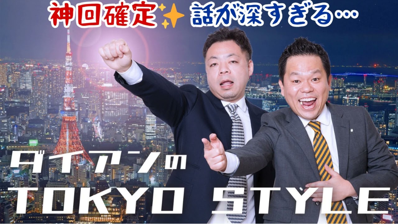 ダイアンのTOKYO STYLE 2025年 #17 本編「奄美の奇跡」【アフタートーク】