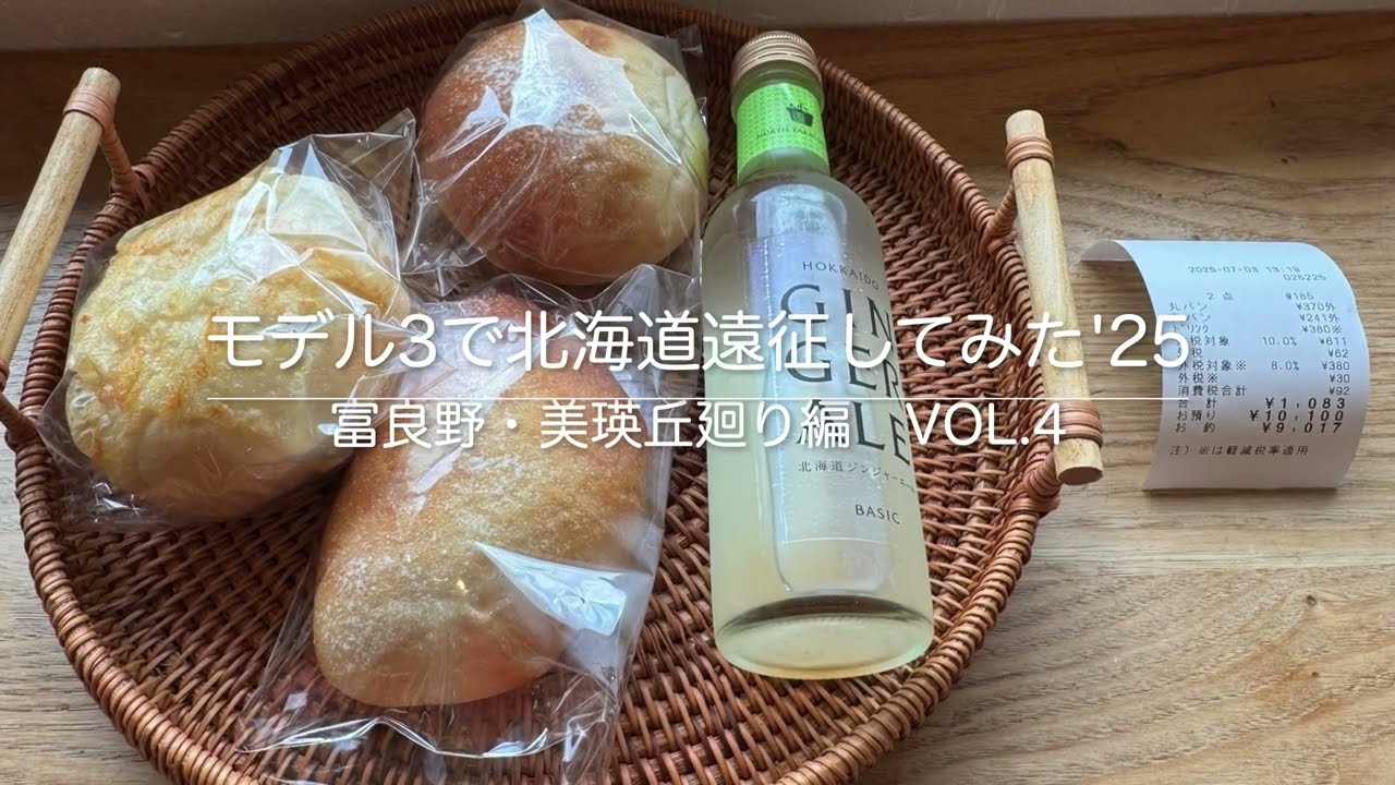 モデル3で北海道遠征してみた　'25　富良野・美瑛丘廻り編　Vol.4