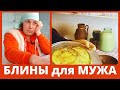 КОРМЛЮ мужа ЭТИМ и он ВСЕГДА на 5+. МОЩНЫЕ БЛИНЫ!