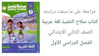 مراجعة على ما سبقت دراسته | الصف الثاني الابتدائي | كتاب سلاح التلميذ لغة عربية | الترم الأول  screenshot 2