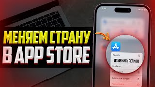 Как поменять Регион или Страну в App Store? (2023)