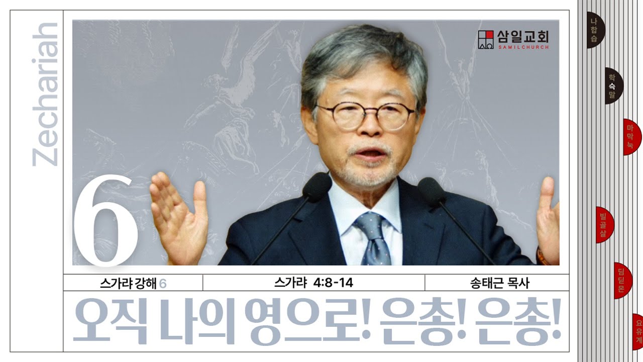 스가랴 강해(06)/스가랴4:8-14/‘오직 나의 영으로! 은총! 은총!’