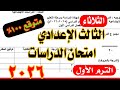 حصري امتحان الدراسات الصف الثالث الاعدادي الترم الاول 2026 بنظام البوكليت 