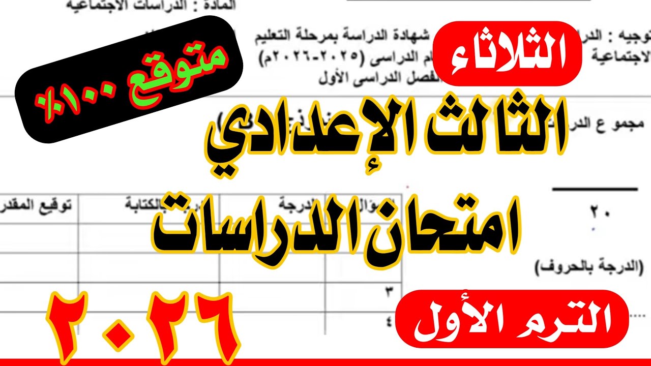 حصري امتحان الدراسات الصف الثالث الاعدادي الترم الاول 2026 بنظام البوكليت 💯