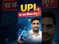 UPI पर नया नियम लागू! 😳 ₹10,000 के बाद 1 घंटे की रोक ⏳ | Umesh Singh | Finance Speech #rbigovernor