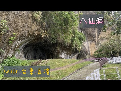 《台灣最古老的史前文化遺址-八仙洞》臺東.長濱