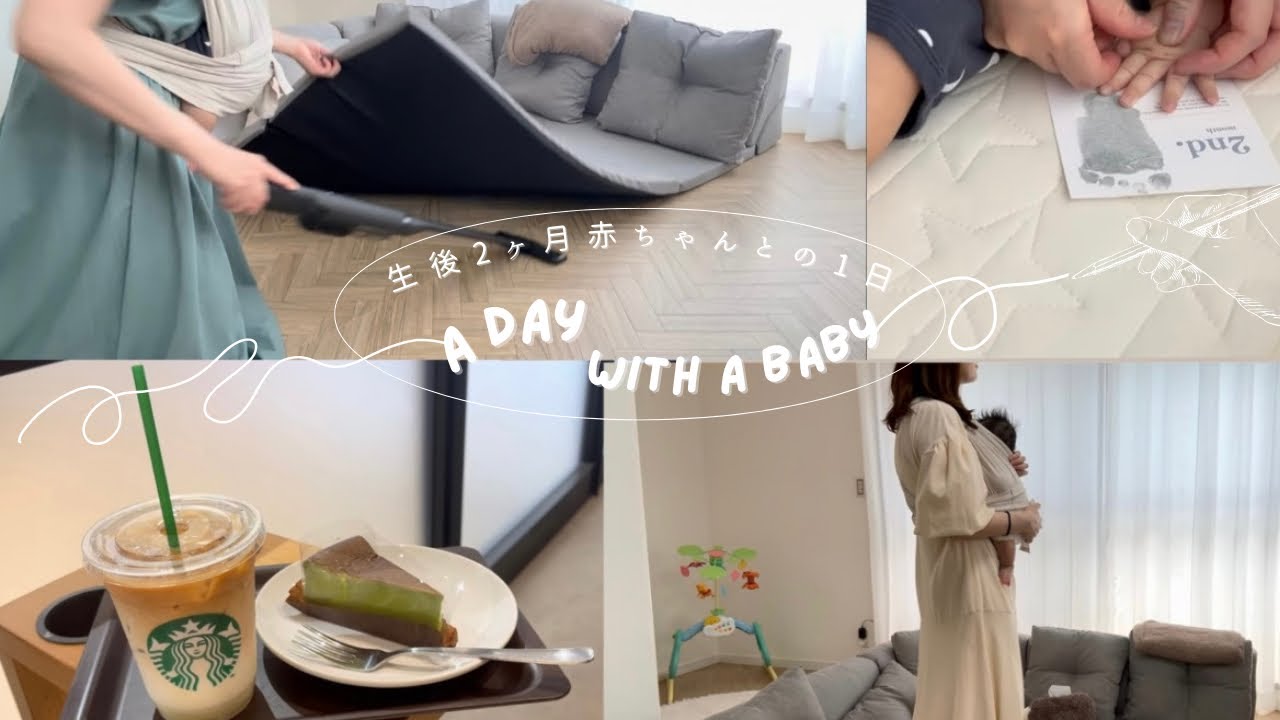 【生後２ヶ月】赤ちゃんと過ごす1日 | ワンオペ育児vlog |ママの息抜き